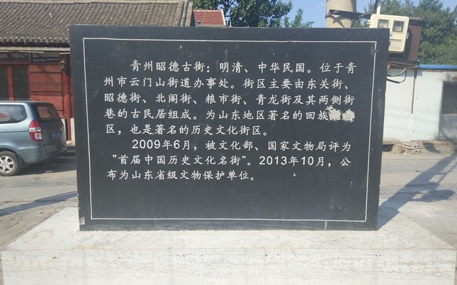 历史文化名街之青州昭德古街