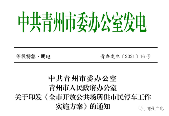 开车来青州游的注意了！青州市开放公共场所停车方案来了！