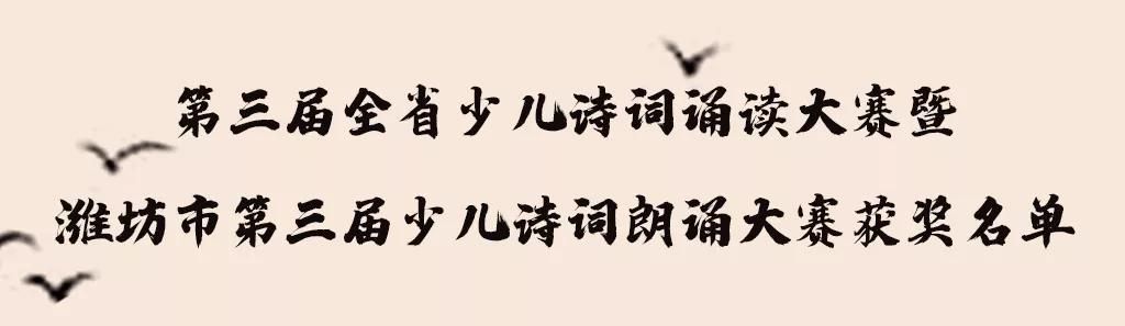 获奖名单公布！风雅存诗意，古韵有新声，潍坊少儿勇夺佳绩！