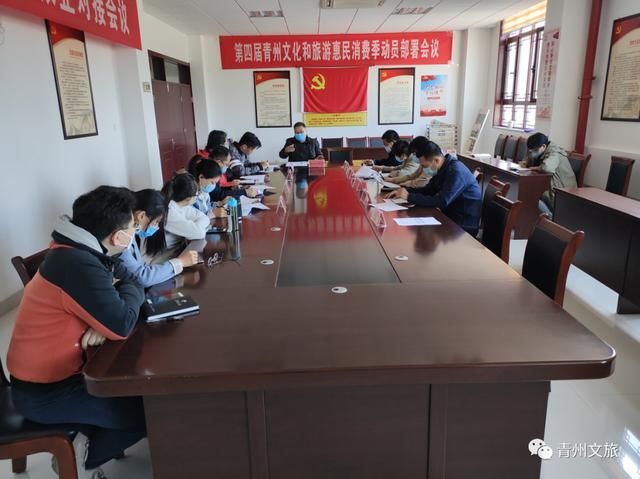 第四届青州文化和旅游惠民消费季工作调度会议召开