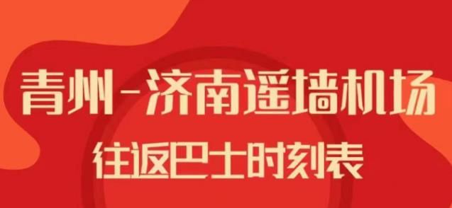 青州至济南遥墙国际机场往返巴士时刻表