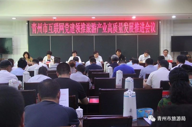 青州市召开互联网党建领推旅游产业高质量发展推进会议