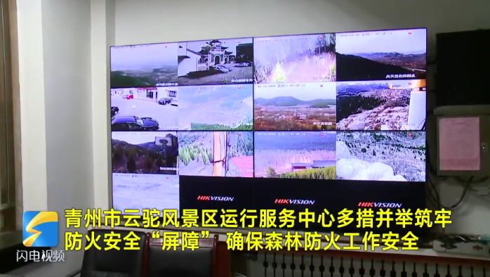 青州市云驼风景区运行服务中心多措并举筑牢防火安全“屏障”
