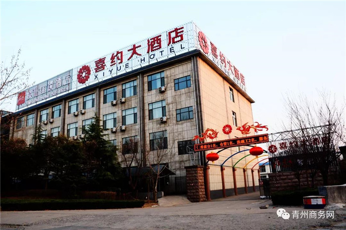 青州喜约大酒店