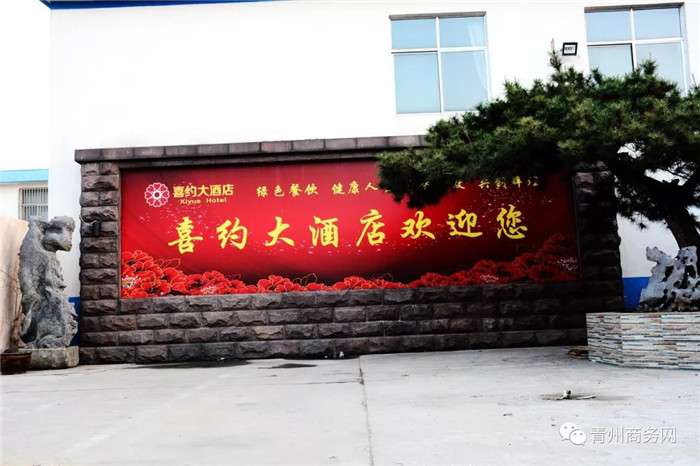 青州喜约大酒店