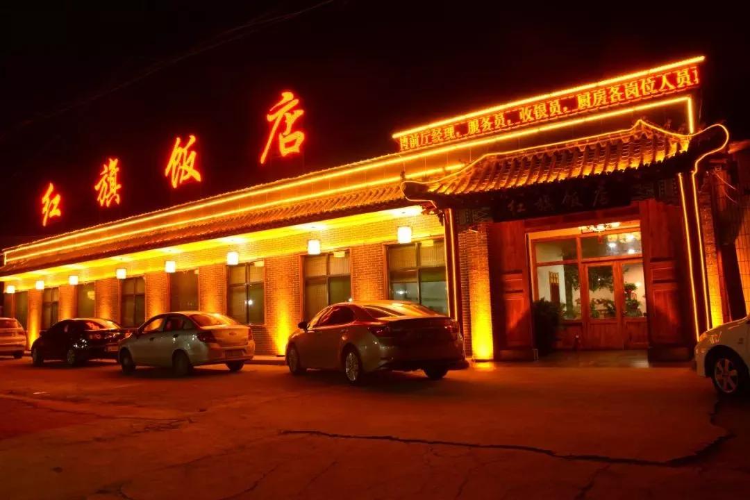 红旗饭店.jpg