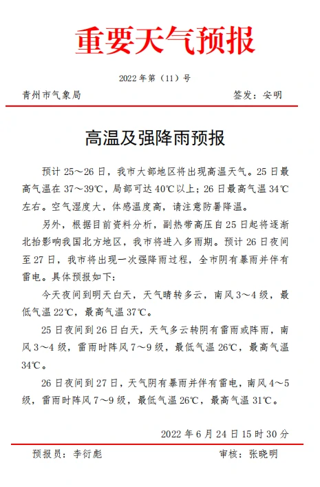 青州市气象局发布高温及强降雨预报