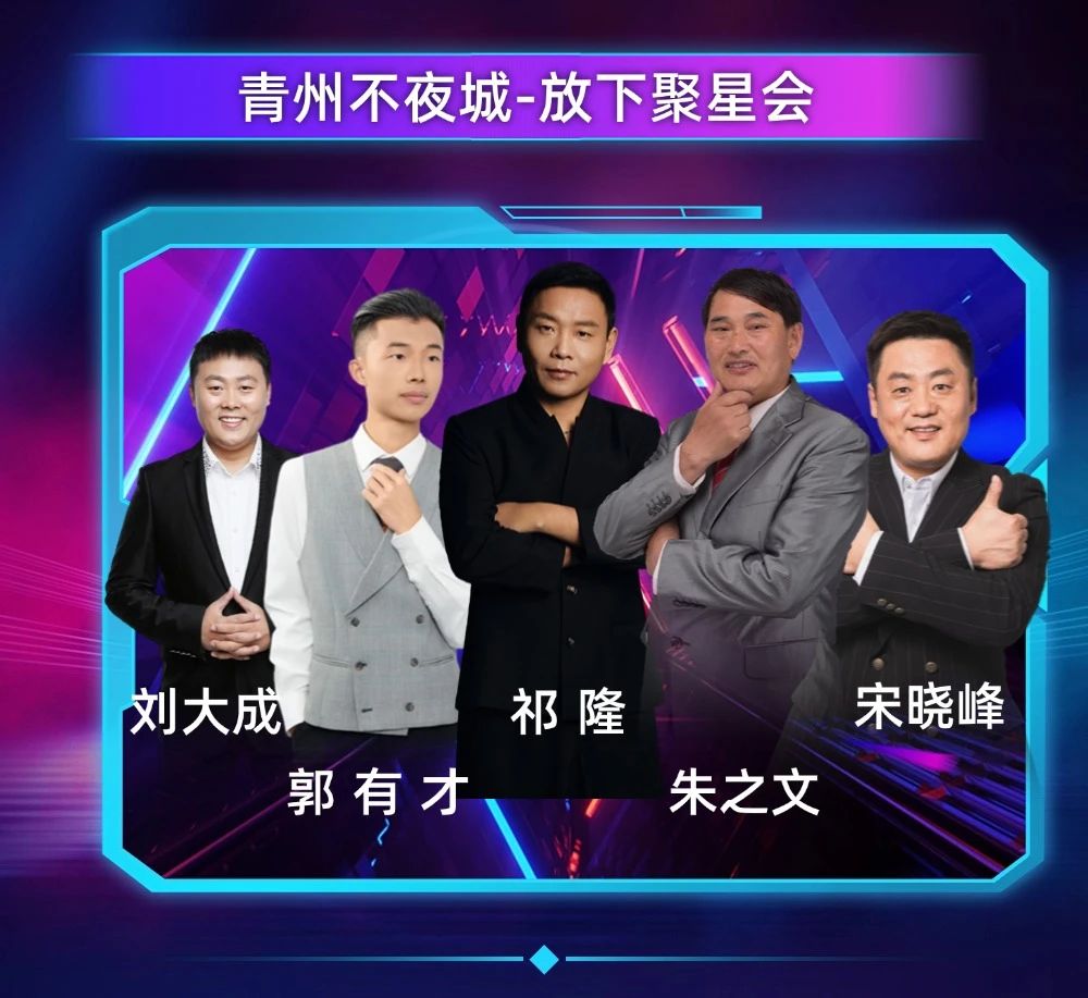 青州不夜城7月19日将举行“放下聚星会”音乐会